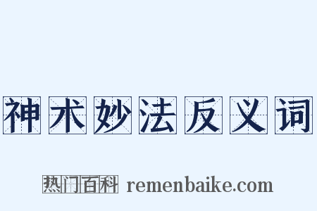 神术妙法反义词是什么意思的图片